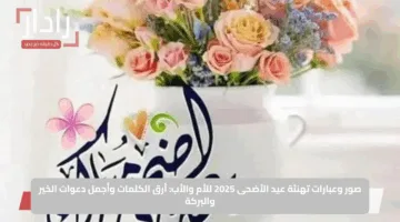 صور وعبارات تهنئة عيد الأضحى 2025 للأم والأب: أرق الكلمات وأجمل دعوات الخير والبركة