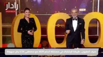 صيف المليون.. طريقة الإشتراك في مسابقة الحلم 2025 مع مصطفى الآغا بكل سهولة