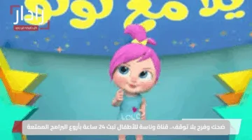 ضحك وفرح بلا توقف.. قناة وناسة للأطفال تبث 24 ساعة بأروع البرامج الممتعة