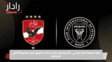 ضربة موجعة لإنتر ميامي.. ألبا ونجمان خارج حسابات الفريق قبل مواجهة الأهلي المرتقبة