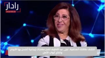 اكشف طاقتك المخفية.. ليلى عبد اللطيف تفجر مفاجآت إيجابية تُشحن بها الأرواح وتفتح أبواب الأمل