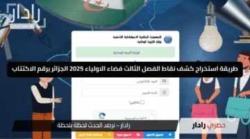 طريقة استخراج كشف نقاط الفصل الثالث فضاء الاولياء 2025 الجزائر برقم الاكتتاب