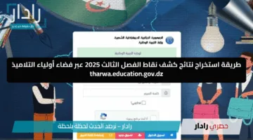 الملايين تتوجه لـ tharwa.education.gov.dz.. نتائج الفصل الثالث الجزائر 2025 متاحة
