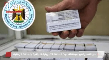 طريقة سهلة وبسيطة لتحديث البطاقة التموينية العراقية بالبطاقة الوطنية