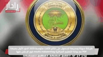 طريقة سهلة وسريعة للحصول على نتائج الثالث متوسط 2025 الدور الأول بصيغة PDF عبر بوابة التعليم العراقية وresults.malazemna فور الإعلان عنها
