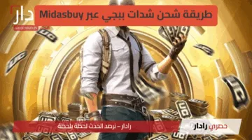 “خطوة بخطوة” طريقة شحن شدات ببجي عبر Midasbuy بكل أمان