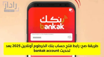 طريقة صح: رابط فتح حساب بنك الخرطوم أونلاين 2025 بعد تحديث bankak account