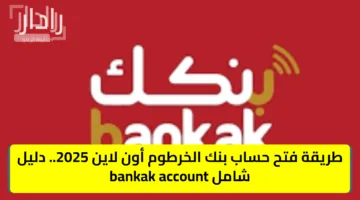 “خلال ثواني يا زول”.. رابط وطريقة فتح حساب في بنك الخرطوم 2025 عبر الموقع الرسمي Bank of Khartoum