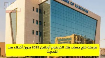 “bankak account”.. طريقة فتح حساب بنك الخرطوم أونلاين 2025 بدون أخطاء بعد التحديث