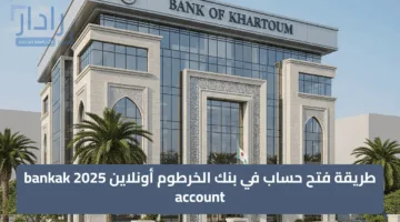 طريقة فتح حساب في بنك الخرطوم أونلاين 2025 bankak account