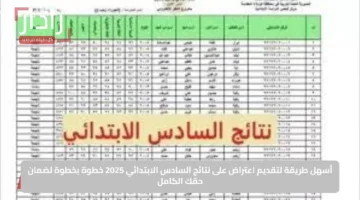 أسهل طريقة لتقديم اعتراض على نتائج السادس الابتدائي 2025 خطوة بخطوة لضمان حقك الكامل