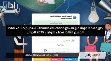 طريقه مضمونة عبر tharwa.education.gov.dz لأستخراج كشف نقاط الفصل الثالث فضاء الاولياء 2025 الجزائر