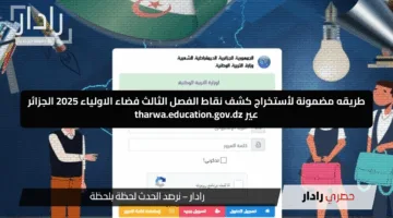 طريقه مضمونة لأستخراج كشف نقاط الفصل الثالث فضاء الاولياء 2025 الجزائر عير tharwa.education.gov.dz