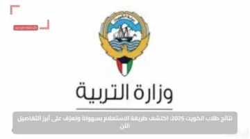 نتائج طلاب الكويت 2025: اكتشف طريقة الاستعلام بسهولة وتعرّف على أبرز التفاصيل الآن