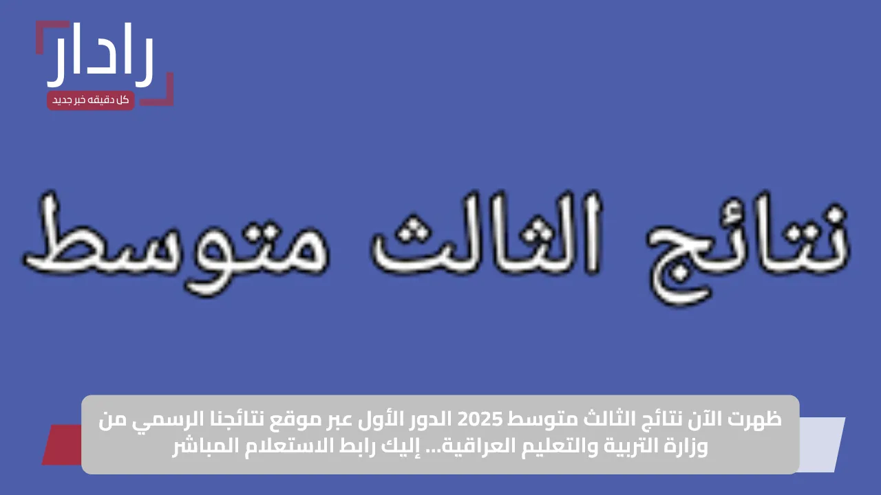 ظهرت الآن نتائج الثالث متوسط 2025 الدور الأول عبر موقع نتائجنا الرسمي من وزارة التربية والتعليم العراقية… إليك رابط الاستعلام المباشر