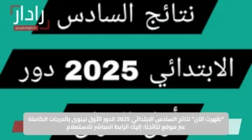 “ظهرت الآن”.. نتائج السادس الابتدائي 2025 الدور الأول نينوى بالدرجات الكاملة عبر موقع نتائجنا: إليك الرابط المباشر للاستعلام