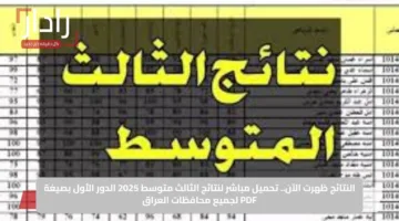 النتائج ظهرت الآن.. تحميل مباشر لنتائج الثالث متوسط 2025 الدور الأول بصيغة PDF لجميع محافظات العراق