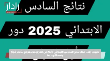 ظهرت الآن.. حمل نتائج السادس الابتدائي 2025 في العراق من موقع نتائجنا فورًا بضغطة واحدة