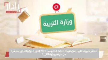 النتائج ظهرت الآن.. حمل نتيجة الثالث المتوسط 2025 الدور الأول بالعراق مباشرة من موقع وزارة التربية