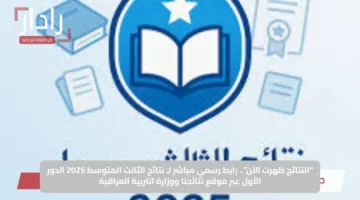 “النتائج ظهرت الآن”.. رابط رسمي مباشر لـ نتائج الثالث المتوسط 2025 الدور الأول عبر موقع نتائجنا ووزارة التربية العراقية