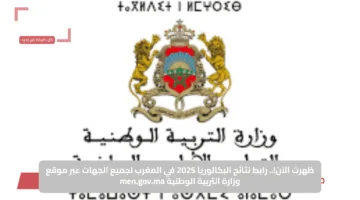 ظهرت الآن.. رابط نتائج البكالوريا 2025 في المغرب لجميع الجهات عبر موقع وزارة التربية الوطنية men.gov.ma