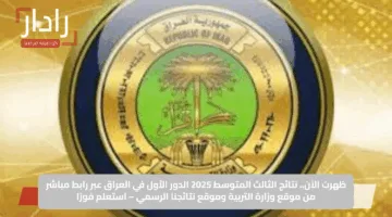 ظهرت الآن.. نتائج الثالث المتوسط 2025 الدور الأول في العراق عبر رابط مباشر من موقع وزارة التربية وموقع نتائجنا الرسمي – استعلم فورًا