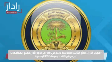 “ظهرت الآن”.. نتائج الثالث المتوسط 2025 في العراق الدور الأول جميع المحافظات عبر موقع نتائجنا بصيغة PDF الرسمية