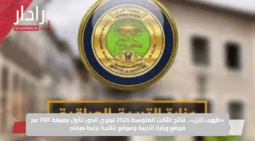 «ظهرت الآن».. نتائج الثالث المتوسط 2025 نينوى الدور الأول بصيغة PDF عبر موقع وزارة التربية وموقع نتائجنا برابط مباشر