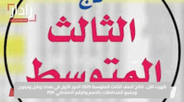 ظهرت الآن.. نتائج الصف الثالث المتوسط 2025 الدور الأول في بغداد وبابل ونينوى وجميع المحافظات بالاسم والرقم الامتحاني PDF