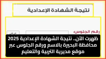 ظهرت الآن.. نتيجة الشهادة الإعدادية 2025 محافظة البحيرة بالاسم ورقم الجلوس عبر موقع مديرية التربية والتعليم