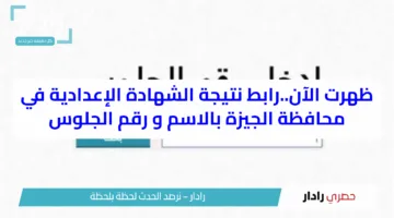 ظهرت الآن..رابط نتيجة الشهادة الإعدادية في محافظة الجيزة بالاسم و رقم الجلوس