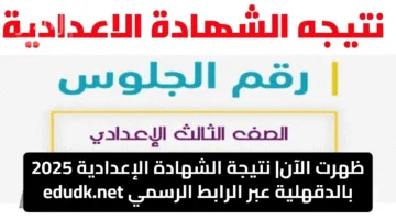 ظهرت الآن| نتيجة الشهادة الإعدادية 2025 بالدقهلية عبر الرابط الرسمي edudk.net
