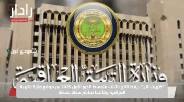 “ظهرت الآن”.. رابط نتائج الثالث متوسط الدور الأول 2025 عبر موقع وزارة التربية العراقية ونتائجنا مباشر لحظة بلحظة