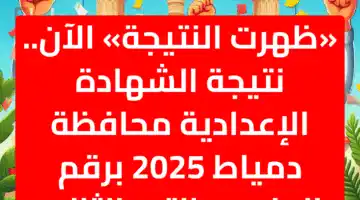 «ظهرت النتيجة» الآن.. نتيجة الشهادة الإعدادية دمياط 2025 برقم الجلوس الترم الثاني بنسبة 74.61%