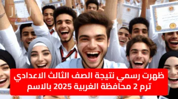 ظهرت رسمي نتيجة الصف الثالث الاعدادي ترم 2 محافظة الغربية 2025 بالاسم