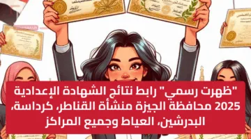 “ظهرت رسمي” رابط نتائج الشهادة الإعدادية 2025 محافظة الجيزة منشأة القناطر، كرداسة، البدرشين، العياط وجميع المراكز