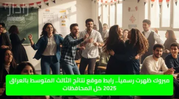 مبروك ظهرت رسمياً.. رابط موقع نتائج الثالث المتوسط بالعراق 2025 كل المحافظات