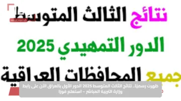 ظهرت رسميًا.. نتائج الثالث المتوسط 2025 الدور الأول بالعراق الآن على رابط وزارة التربية المباشر – استعلم فورًا