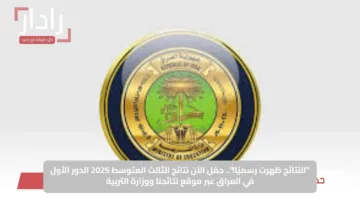 “النتائج ظهرت رسميًا!”.. حمّل الآن نتائج الثالث المتوسط 2025 الدور الأول في العراق عبر موقع نتائجنا ووزارة التربية