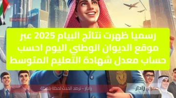 رسميا ظهرت نتائج البيام 2025 عبر موقع الديوان الوطني اليوم احسب حساب معدل شهادة التعليم المتوسط
