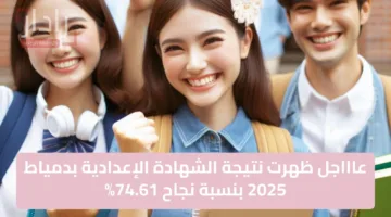 عاااجل ظهرت نتيجة الشهادة الإعدادية بدمياط 2025 بنسبة نجاح 74.61%