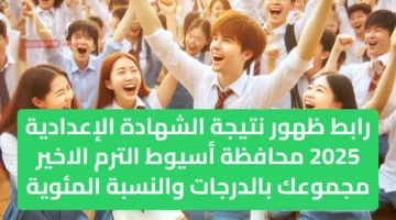 رابط ظهور نتيجة الشهادة الإعدادية 2025 محافظة أسيوط الترم الاخير مجموعك بالدرجات والنسبة المئوية