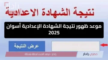 استعلم من هنا.. موعد إعلان نتيجة الشهادة الإعدادية أسوان 2025 الترم الثاني برقم الجلوس 