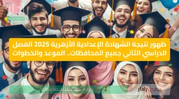ظهور نتيجة الشهادة الإعدادية الأزهرية 2025 الفصل الدراسي الثاني جميع المحافظات.. الموعد والخطوات