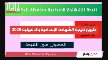 “رسميا” ظهور نتيجة الشهادة الإعدادية بالدقهلية 2025 بعد انتظارٍ طويل