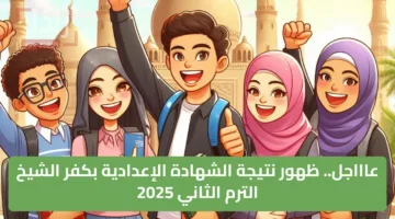 عاااجل.. رابط ظهور نتيجة الشهادة الإعدادية بكفر الشيخ الترم الثاني 2025 جااااااهز
