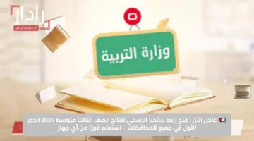 📢 عاجل الآن | فتح رابط نتائجنا الرسمي لنتائج الصف الثالث متوسط 2024 الدور الأول في جميع المحافظات – استعلم فورًا من أي جهاز