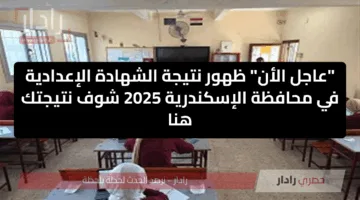 “عاجل الأن” ظهور نتيجة الشهادة الإعدادية في محافظة الإسكندرية 2025 شوف نتيجتك هنا