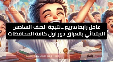 عاجل رابط سريع…نتيجة الصف السادس الابتدائي بالعراق دور اول كافة المحافظات