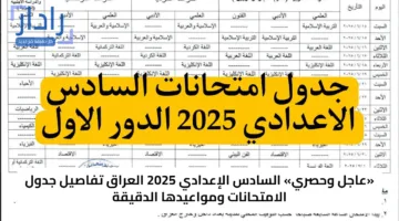 «عاجل وحصري» السادس الإعدادي 2025 العراق تفاصيل جدول الامتحانات ومواعيدها الدقيقة